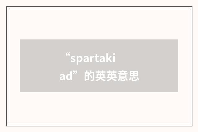 “spartakiad”的英英意思