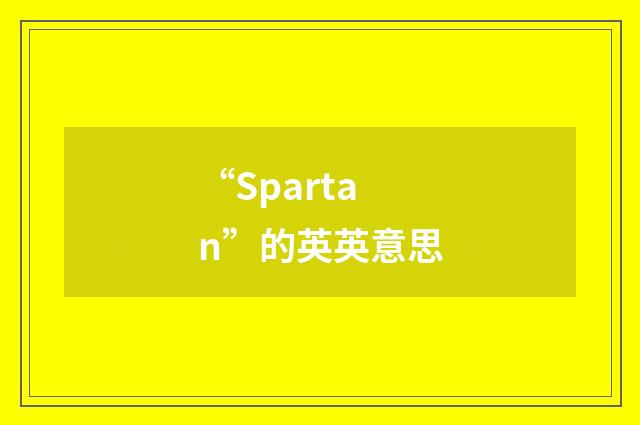“Spartan”的英英意思