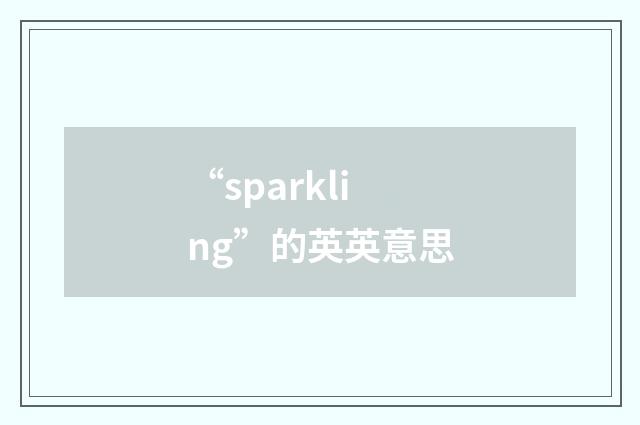 “sparkling”的英英意思