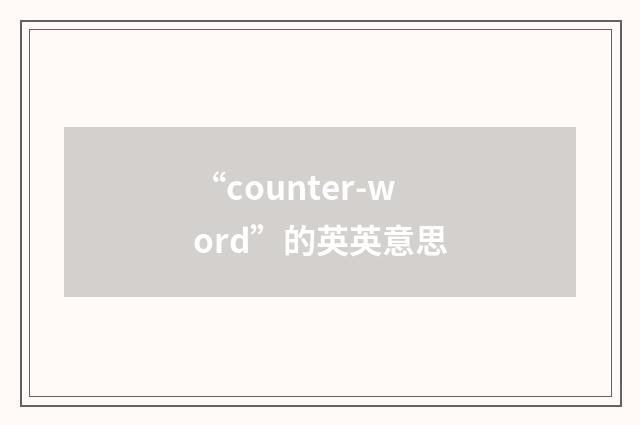 “counter-word”的英英意思