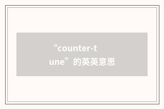 “counter-tune”的英英意思
