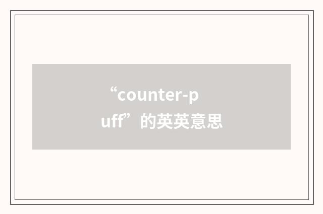 “counter-puff”的英英意思