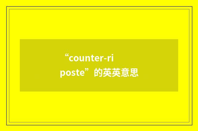 “counter-riposte”的英英意思