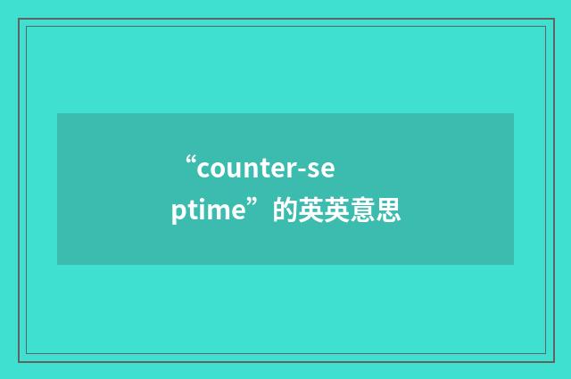 “counter-septime”的英英意思