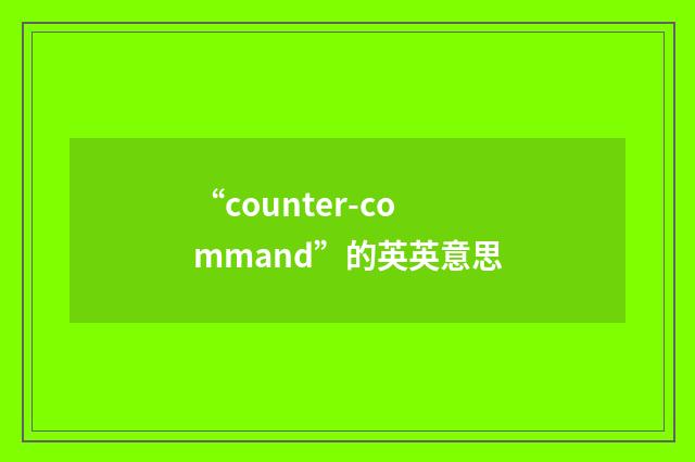 “counter-command”的英英意思