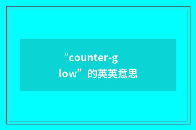 “counter-glow”的英英意思