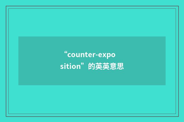 “counter-exposition”的英英意思