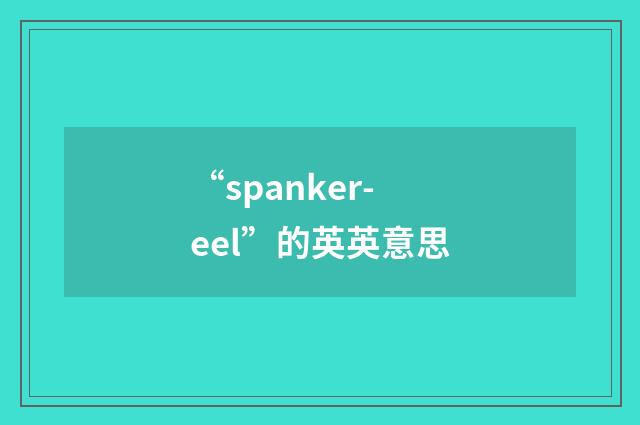 “spanker-eel”的英英意思