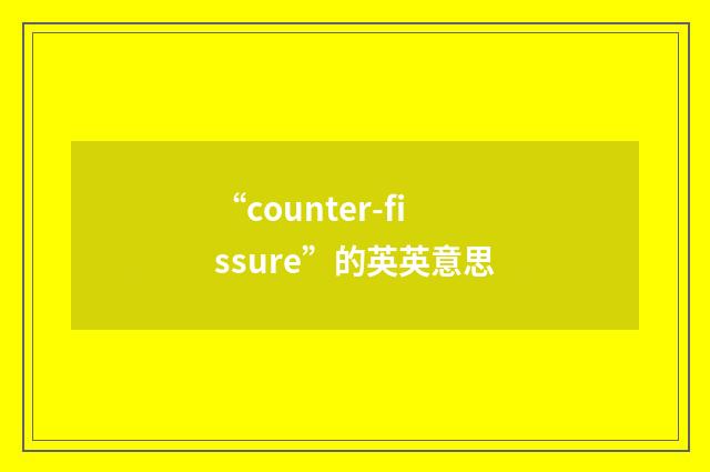 “counter-fissure”的英英意思