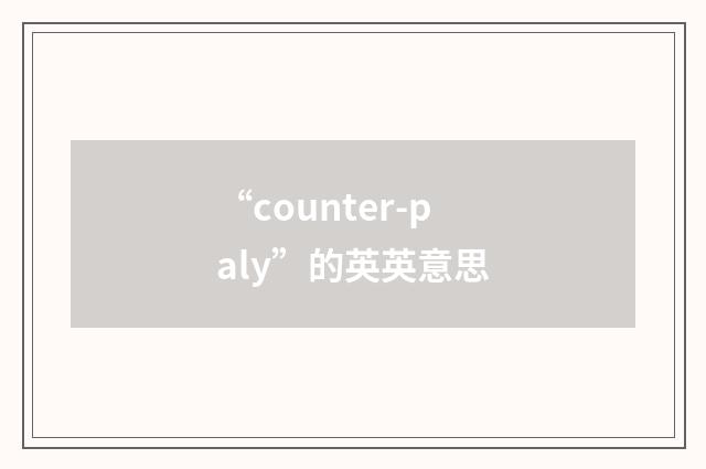“counter-paly”的英英意思