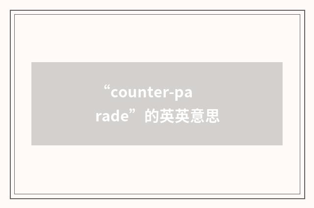 “counter-parade”的英英意思