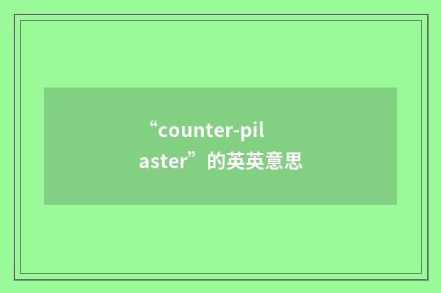 “counter-pilaster”的英英意思