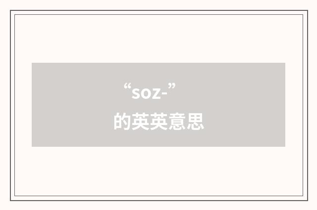 “soz-”的英英意思