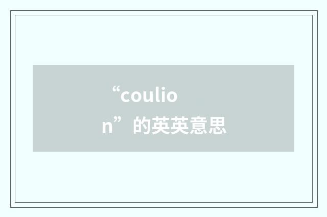 “coulion”的英英意思