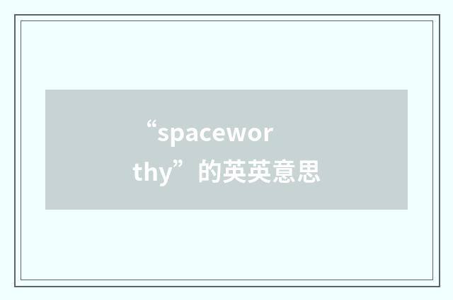 “spaceworthy”的英英意思