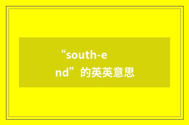 “south-end”的英英意思