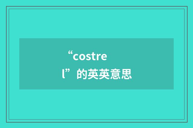 “costrel”的英英意思