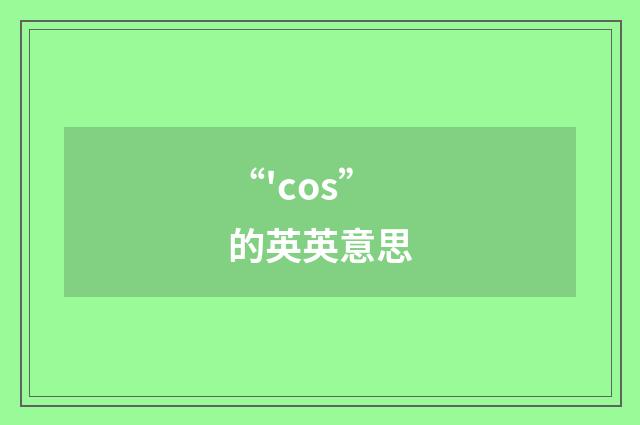 “'cos”的英英意思