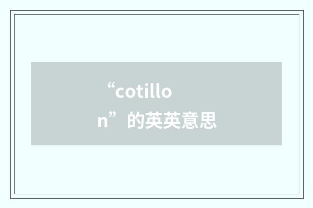 “cotillon”的英英意思