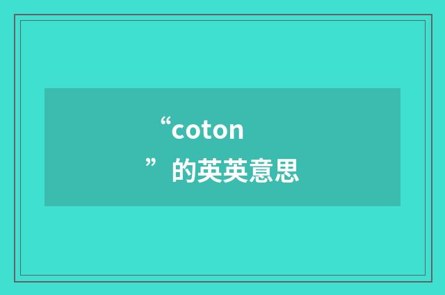 “coton”的英英意思