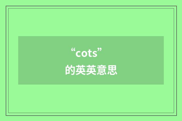 “cots”的英英意思