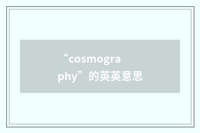 “cosmography”的英英意思