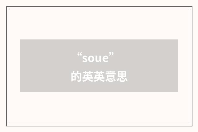 “soue”的英英意思