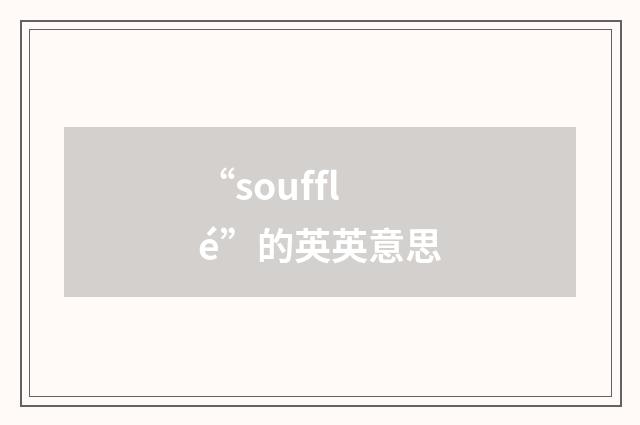 “soufflé”的英英意思