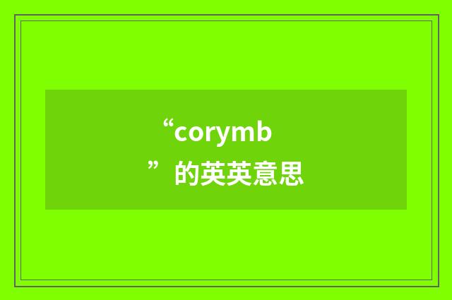 “corymb”的英英意思