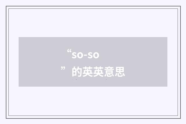“so-so”的英英意思