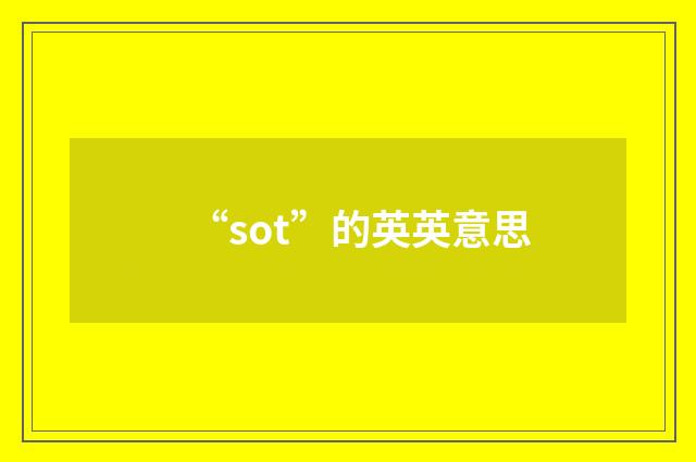 “sot”的英英意思