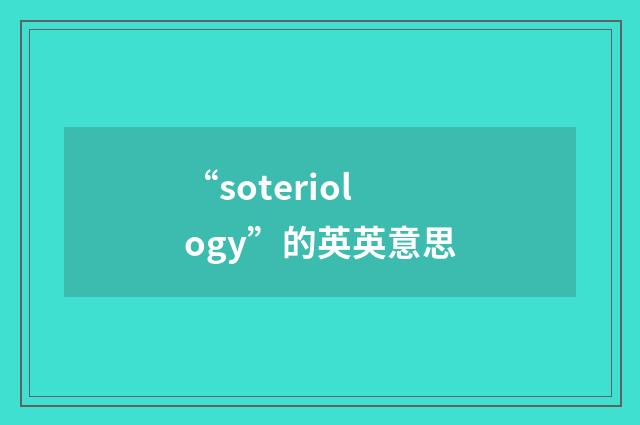 “soteriology”的英英意思