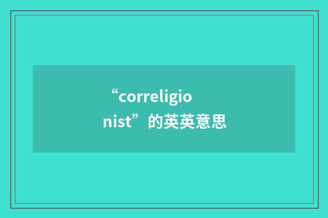 “correligionist”的英英意思