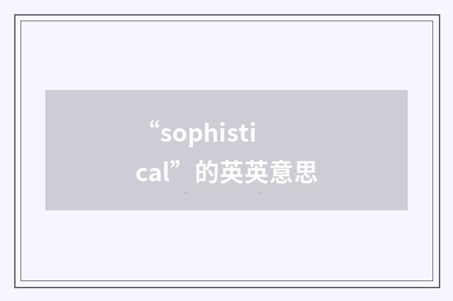 “sophistical”的英英意思