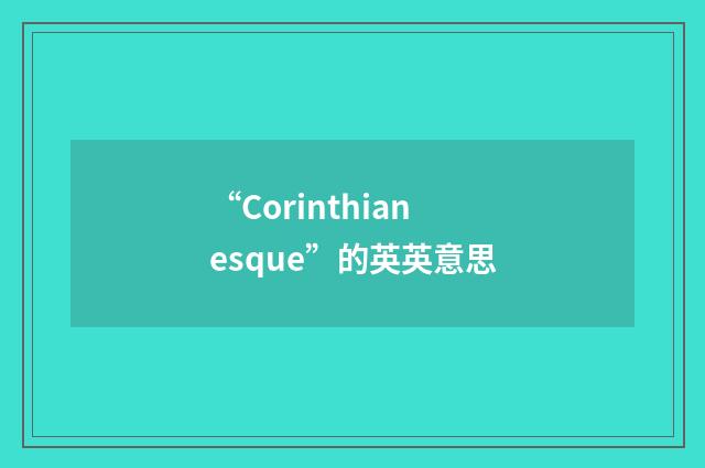 “Corinthianesque”的英英意思