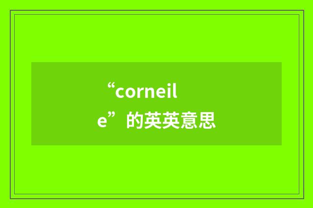 “corneile”的英英意思