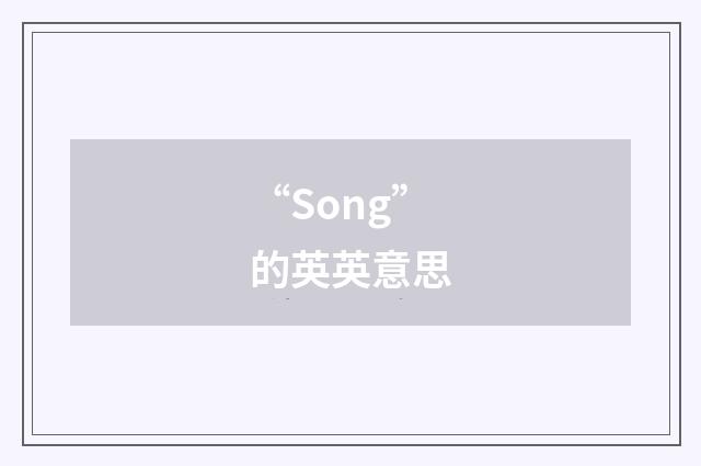 “Song”的英英意思