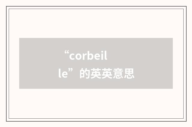 “corbeille”的英英意思