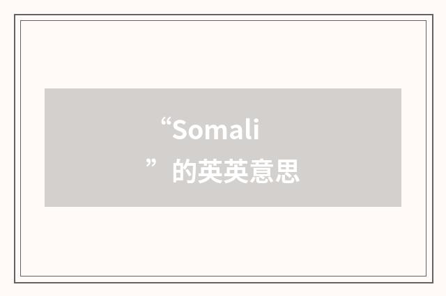 “Somali”的英英意思