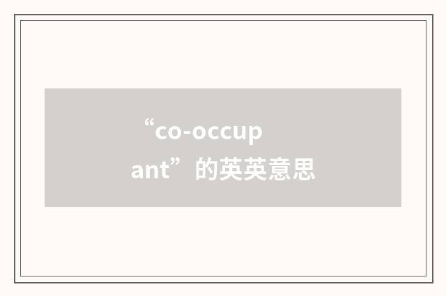 “co-occupant”的英英意思
