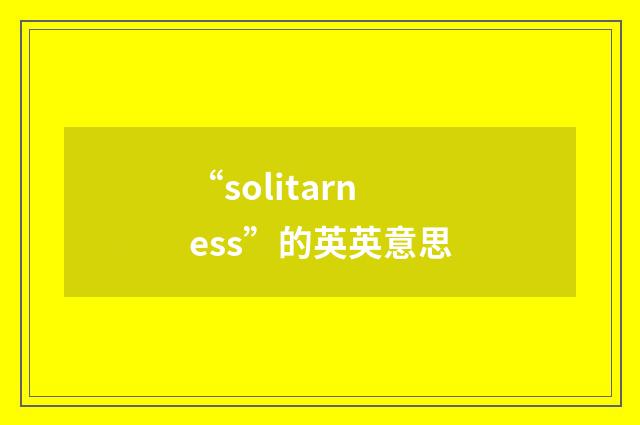 “solitarness”的英英意思