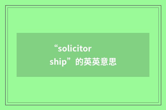 “solicitorship”的英英意思