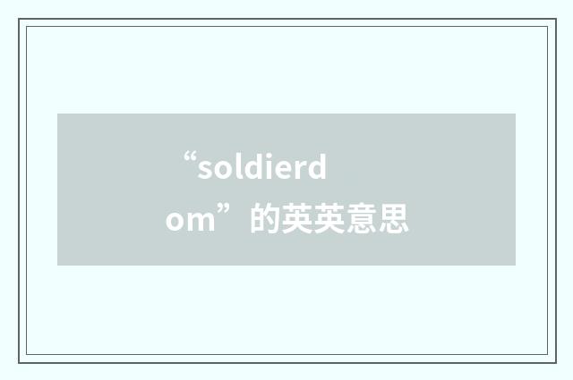 “soldierdom”的英英意思