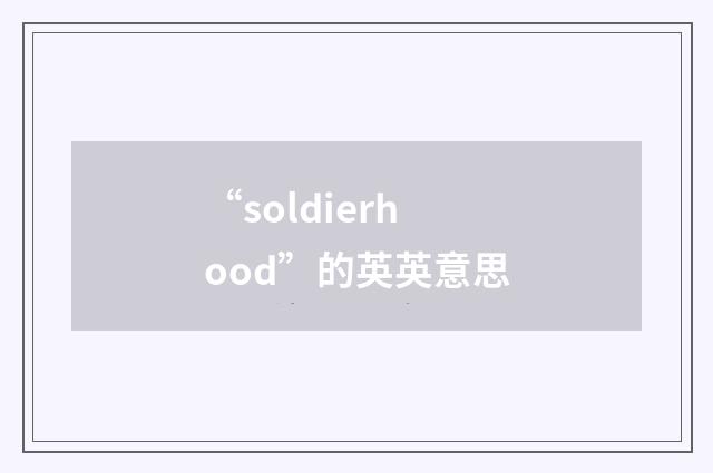 “soldierhood”的英英意思