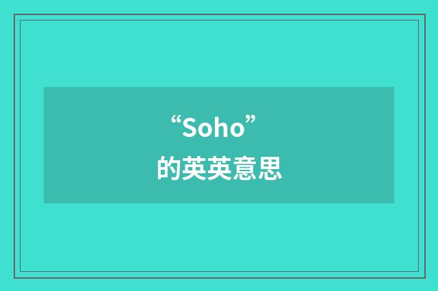 “Soho”的英英意思