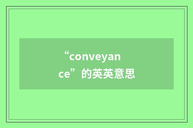 “conveyance”的英英意思