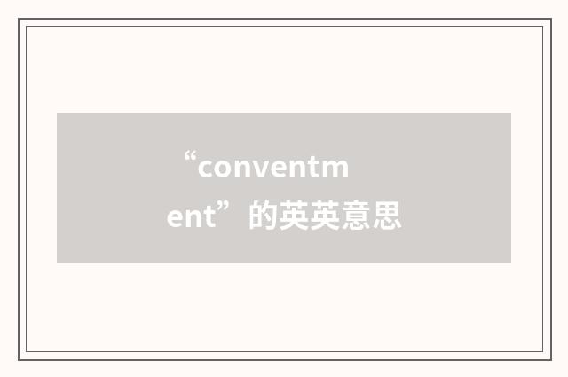 “conventment”的英英意思