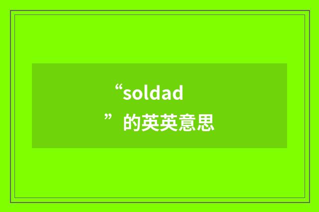 “soldad”的英英意思