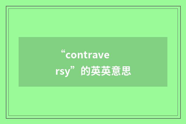 “contraversy”的英英意思