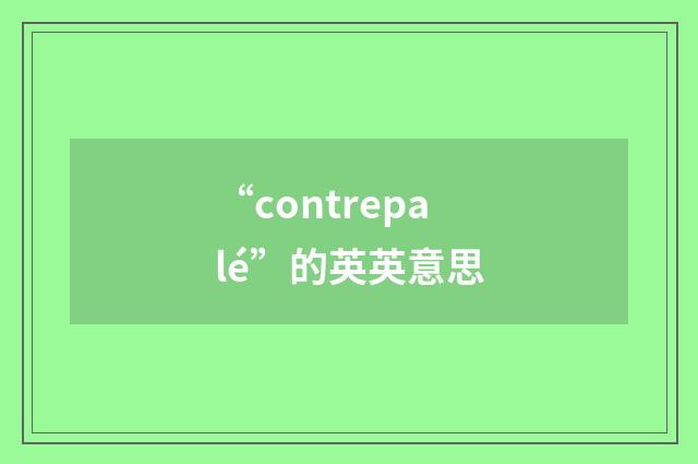 “contrepalé”的英英意思